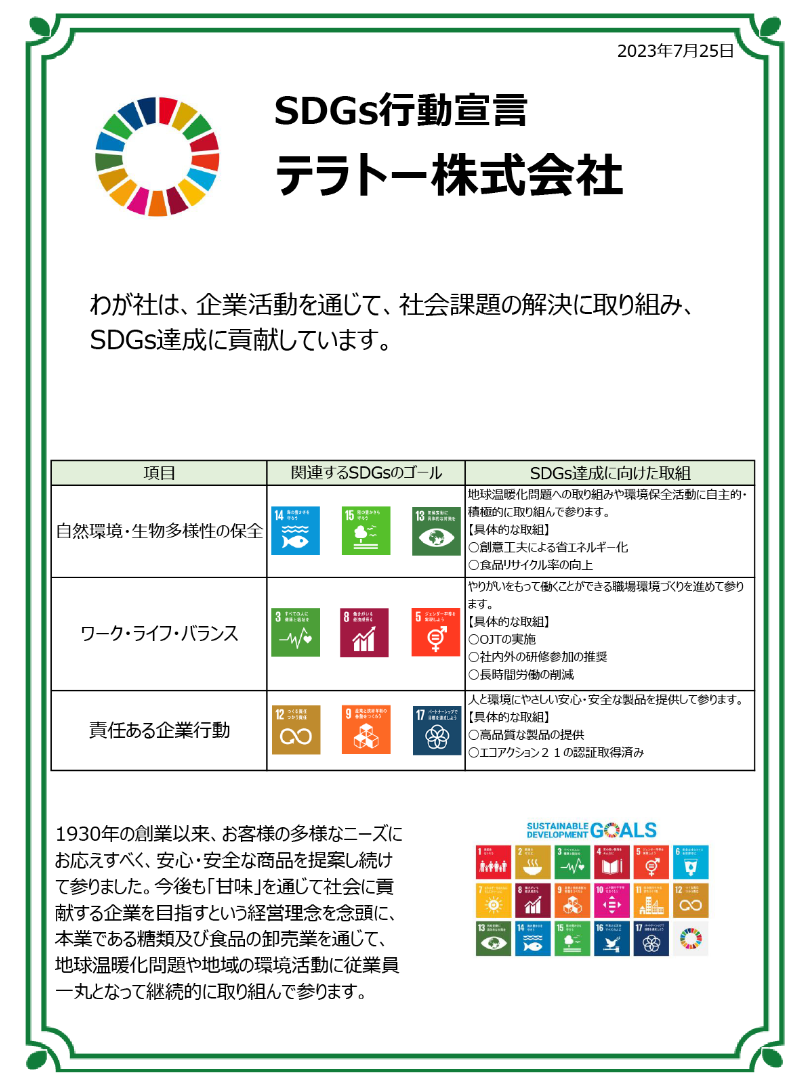 SDGs行動宣言